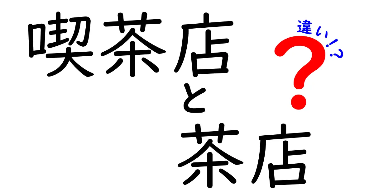 喫茶店と茶店の違いを徹底解説！あなたはどちらを選ぶ？