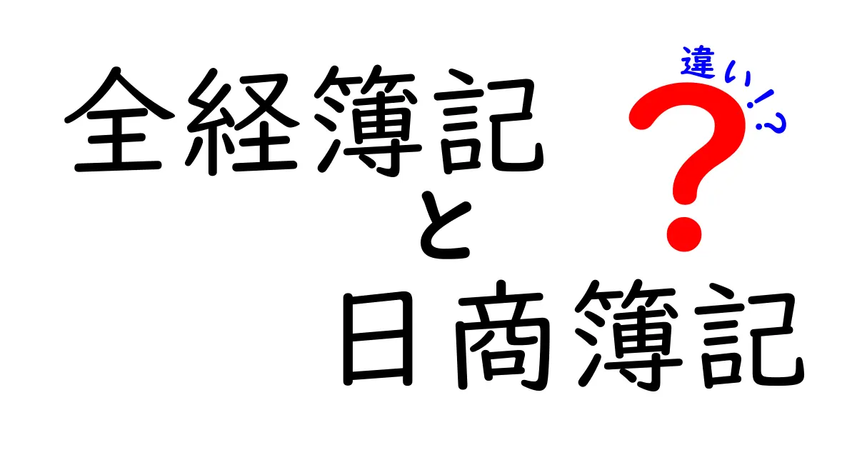 全経簿記と日商簿記の違いをわかりやすく解説！どちらを選ぶべき？