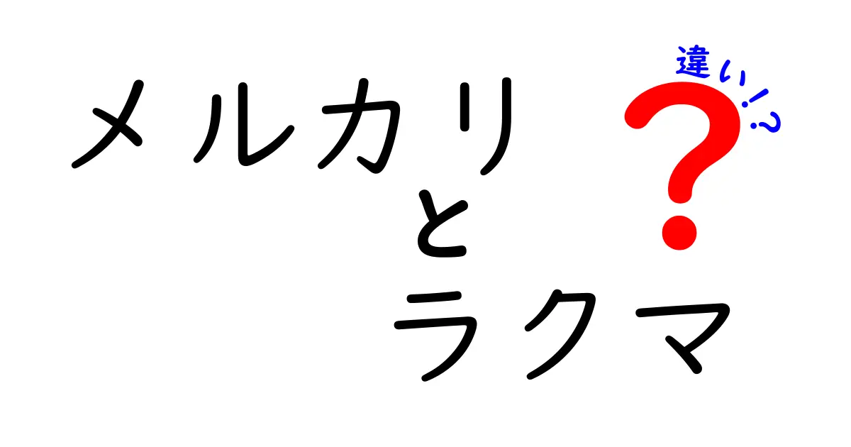 メルカリとラクマの違いを徹底解説！あなたに合った選び方はこれだ！