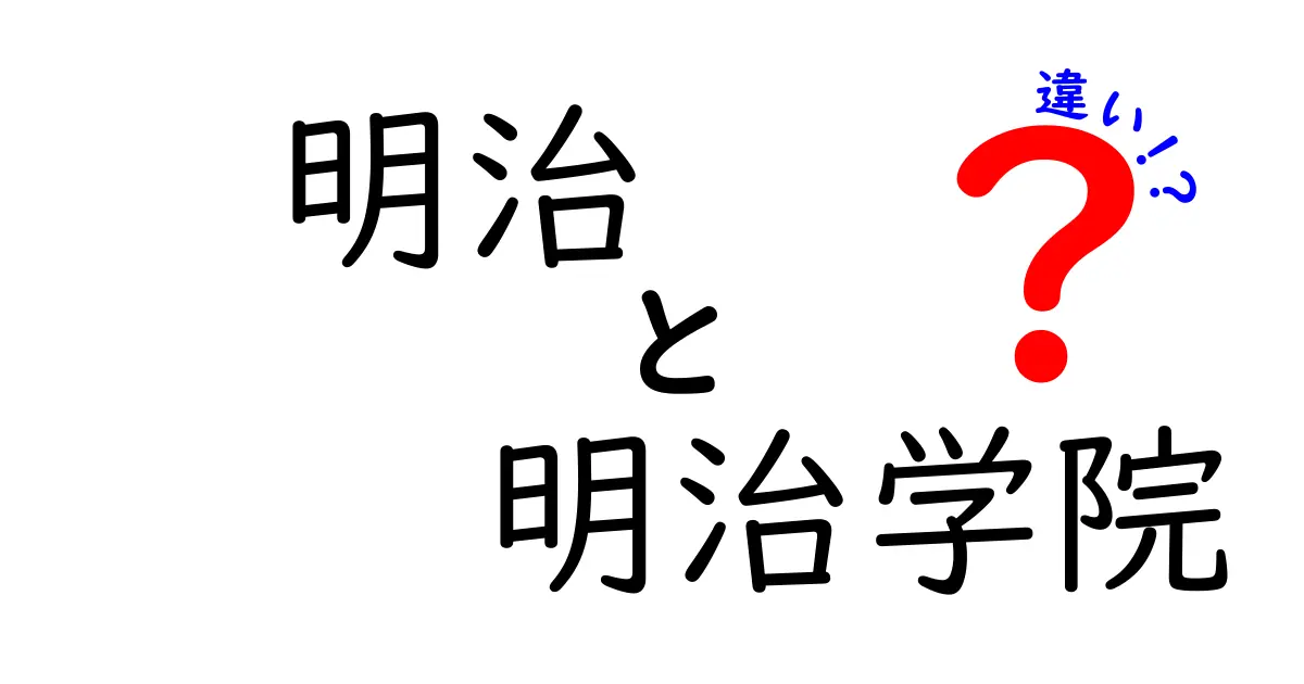 明治と明治学院の違いをわかりやすく解説！どちらを選ぶべきか？