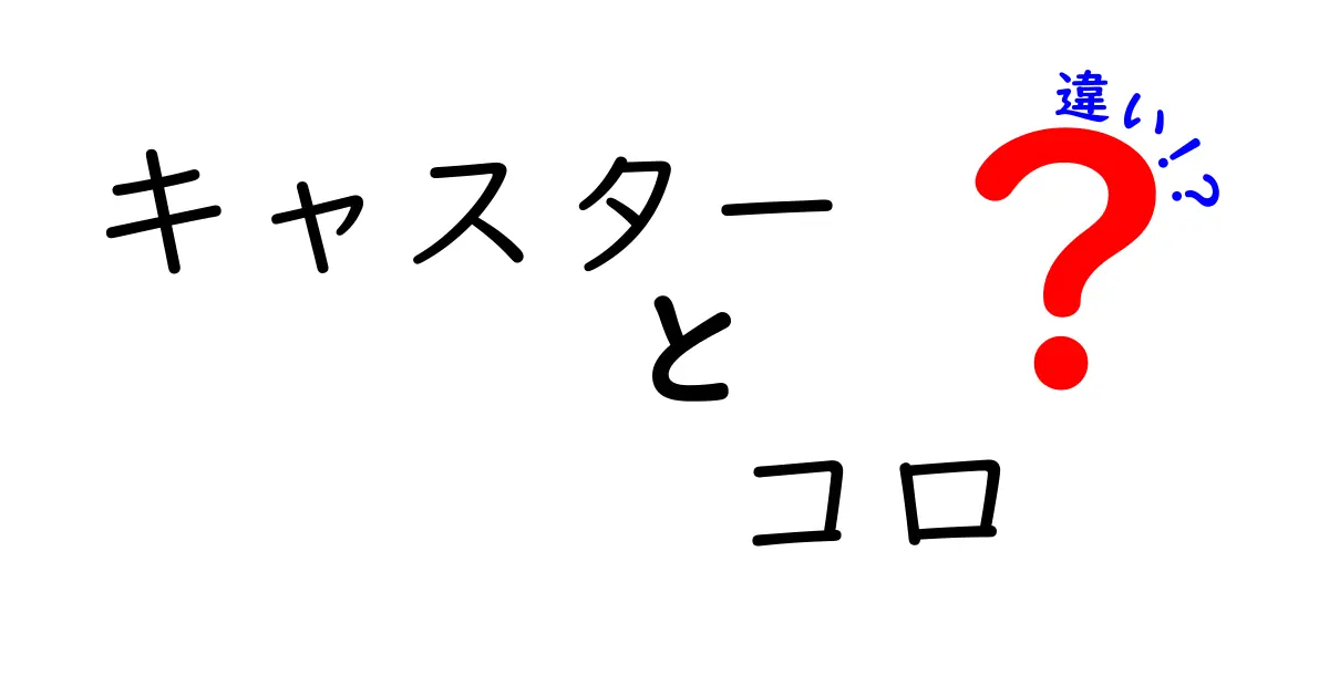 キャスターとコロの違いを徹底解説！あなたの知識は本当に正しい？