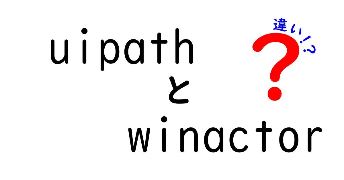 UiPathとWinActorの違いとは？あなたに最適なRPAツールを見つけよう！