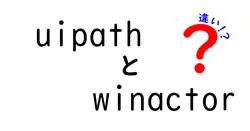 uipathとwinactorの違いは？