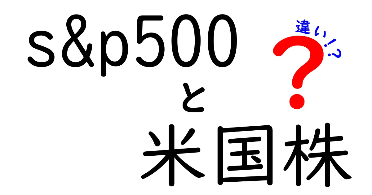 S&P500と米国株の違いを徹底解説！投資初心者が知っておくべきポイントとは？