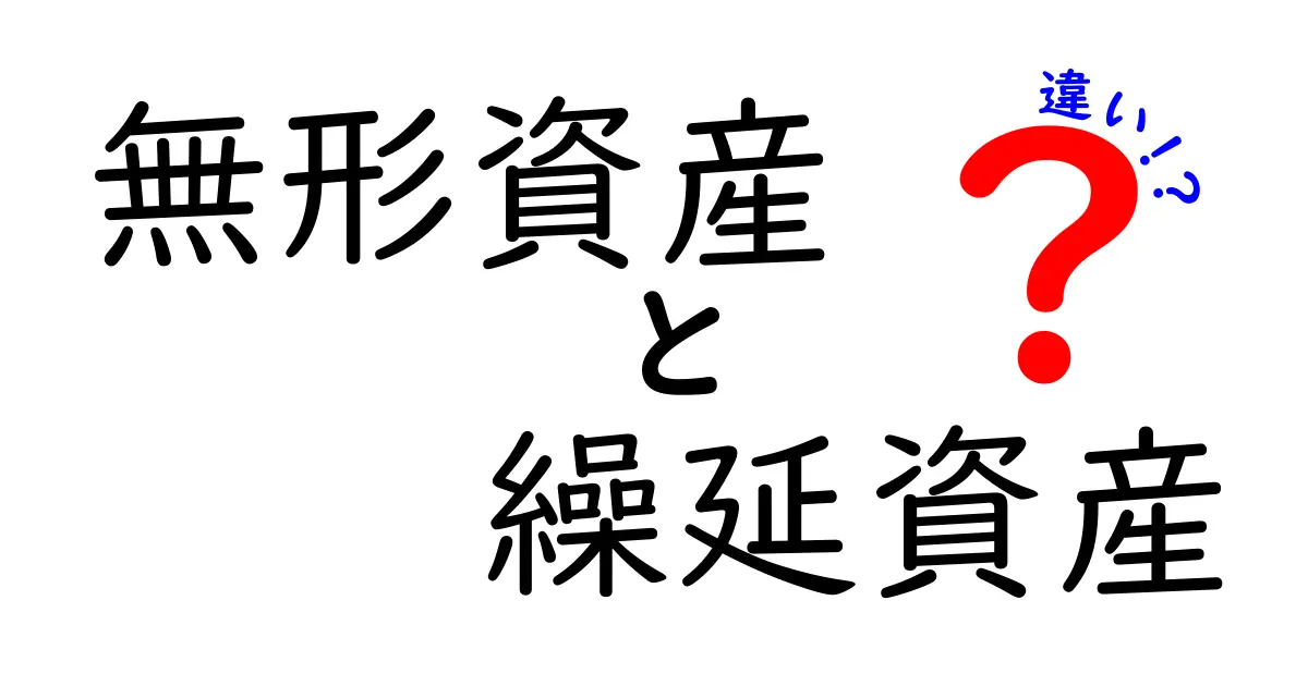 無形資産と繰延資産の違いをわかりやすく解説!