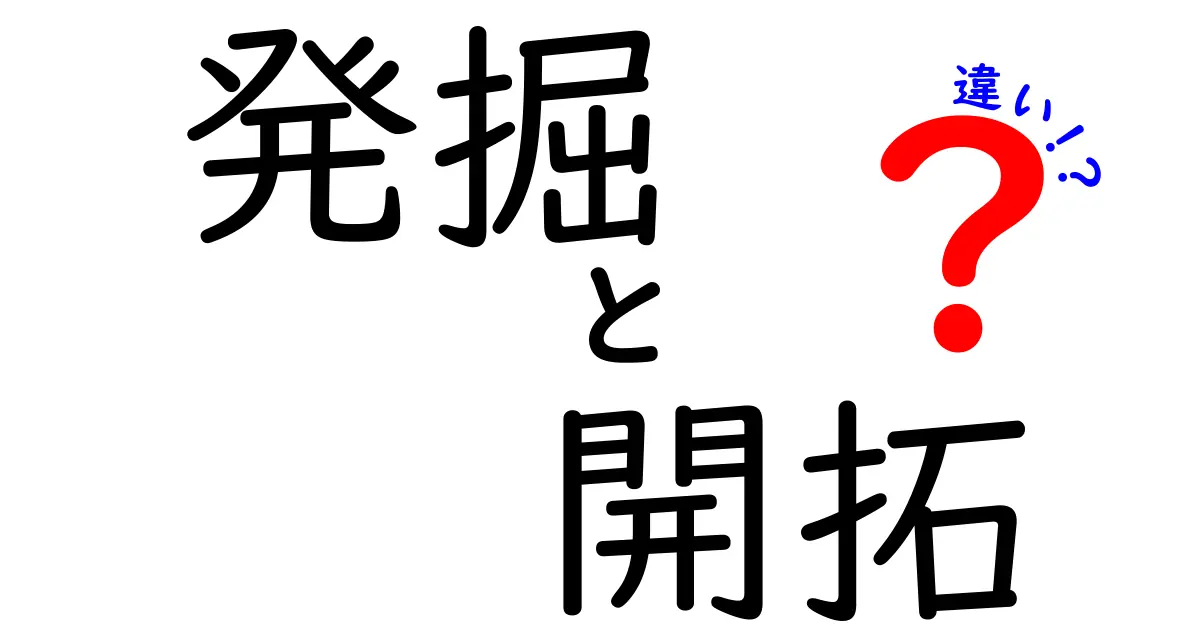 発掘と開拓の違いを徹底解説！それぞれの意味とは？