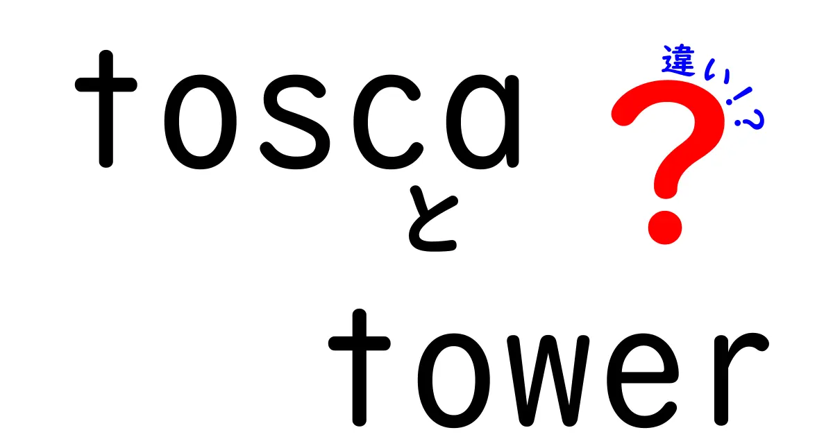 Tosca Towerとその他のタワーの違いとは？特徴と魅力を徹底解説