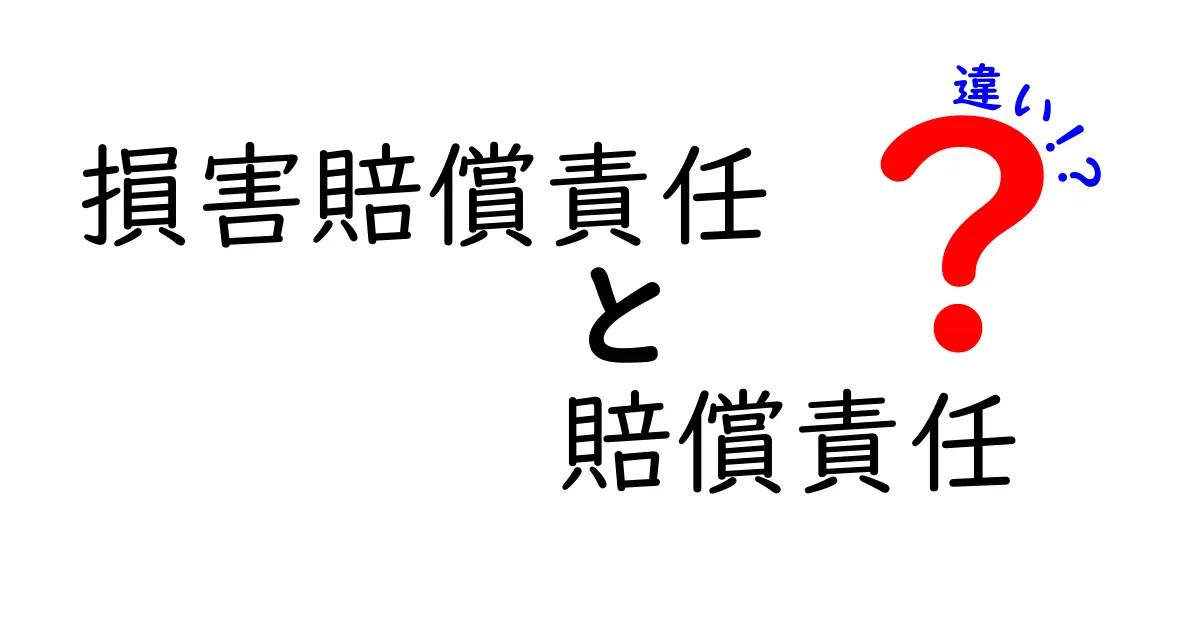 損害賠償責任と賠償責任の違いをわかりやすく解説！