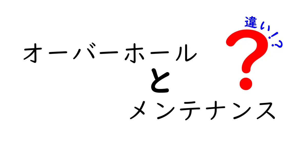 オーバーホールとメンテナンスの違いとは？知っておきたい基本知識