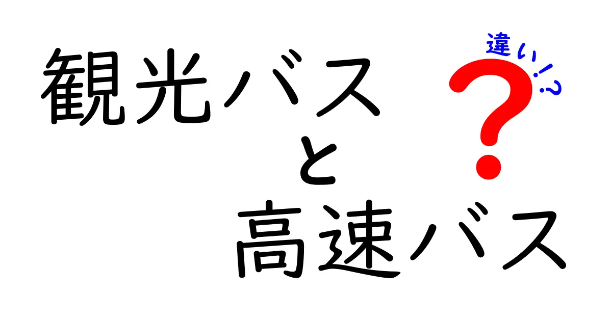 観光バスと高速バスの違いを徹底解説！あなたの旅に最適なバスはどっち？