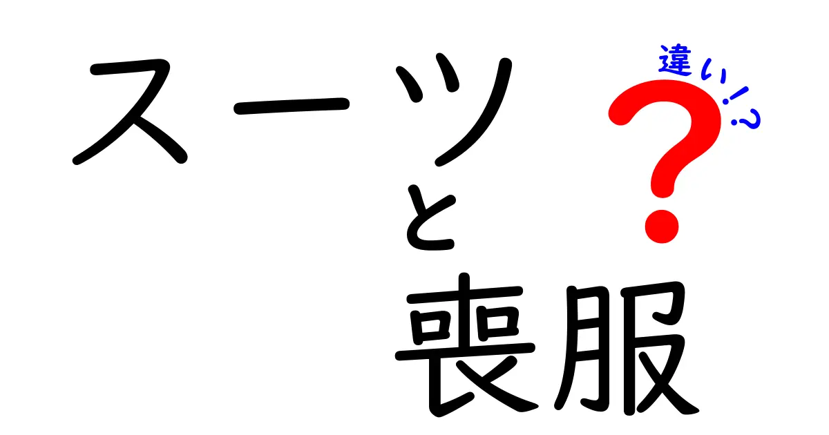 スーツと喪服の違いとは？知っておきたいその特徴とマナー