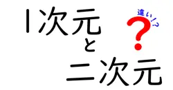 1次元と二次元の違いは？