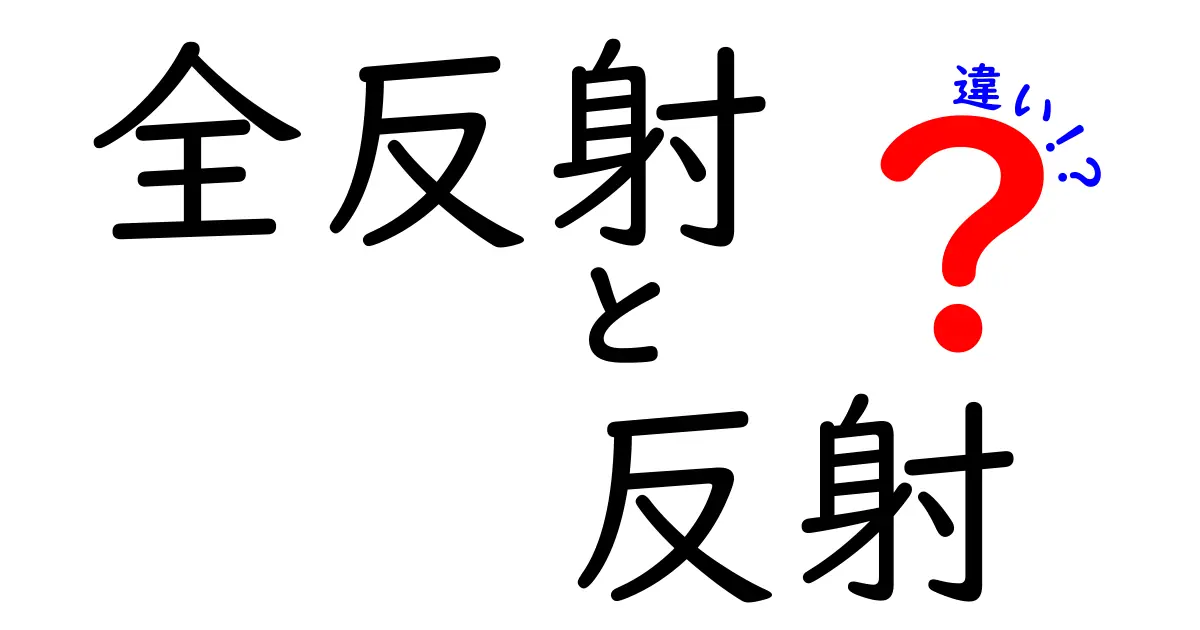 全反射と反射の違いを徹底解説!どちらも光の性質だけど、実はこんなに違う!