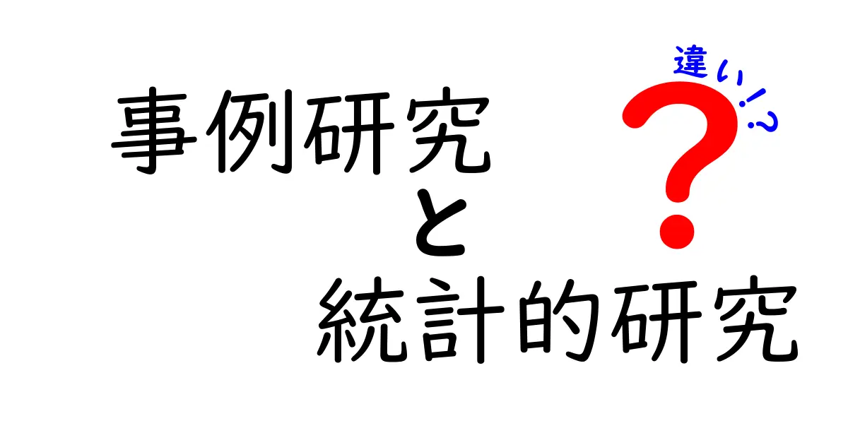 事例研究と統計的研究の違いをわかりやすく解説!