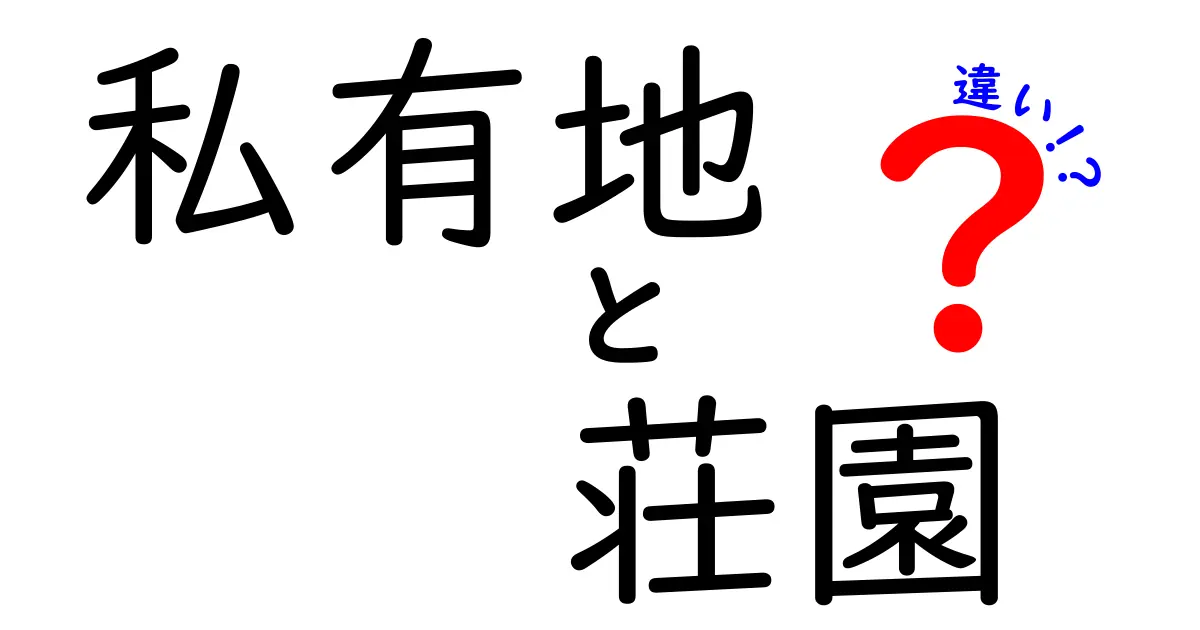 私有地と荘園の違いを徹底解説!それぞれの特性と歴史を知ろう