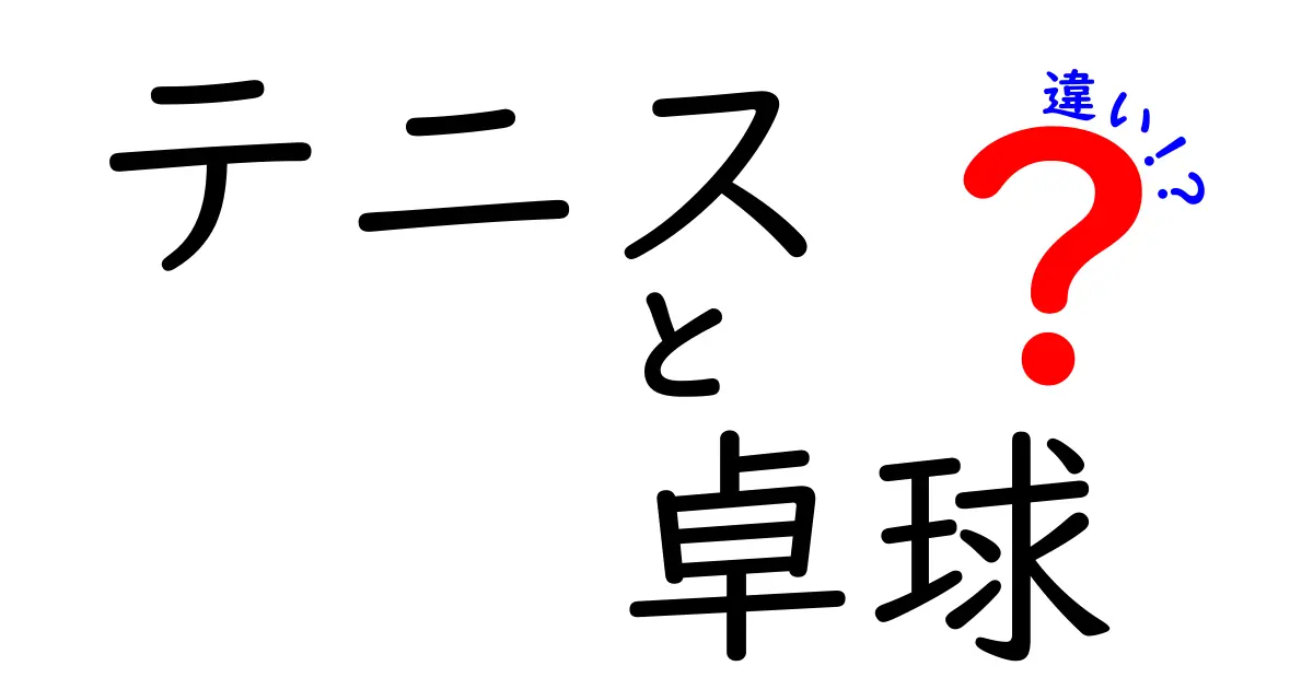 テニスと卓球の違いを徹底解説！どちらがあなたに合っている？