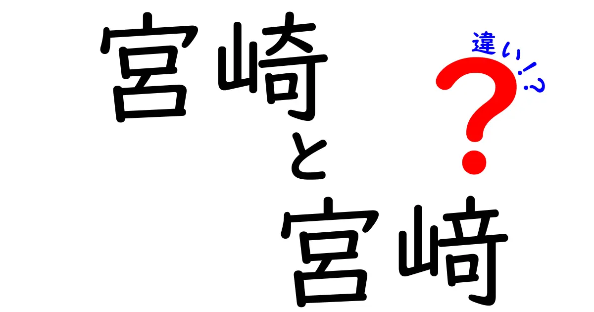 宮崎と宮﨑の違い：その歴史と意味を知ろう！