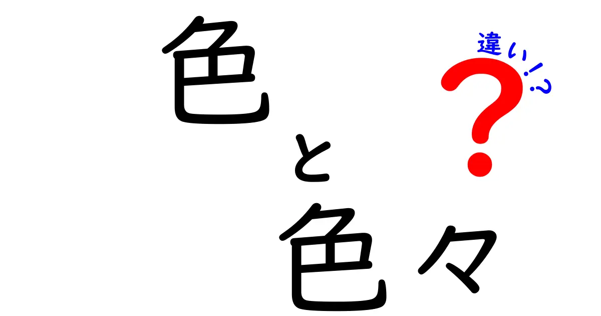 色と色々の違いを徹底解説！知っておきたい基本知識