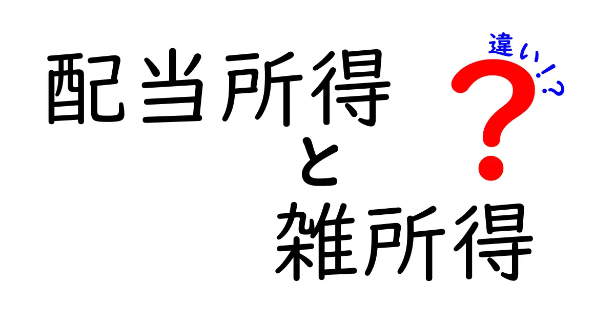 配当所得と雑所得の違いをわかりやすく解説!あなたの所得はどちら?