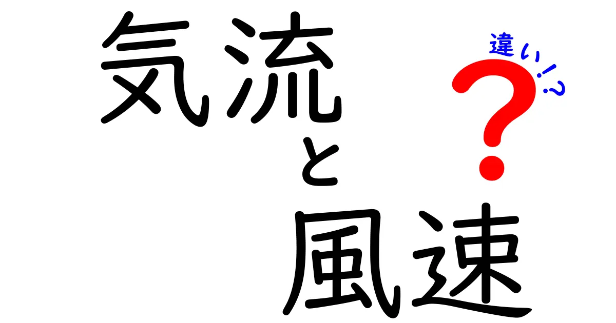 気流と風速の違いを徹底解説！空気の動きの理解を深めよう