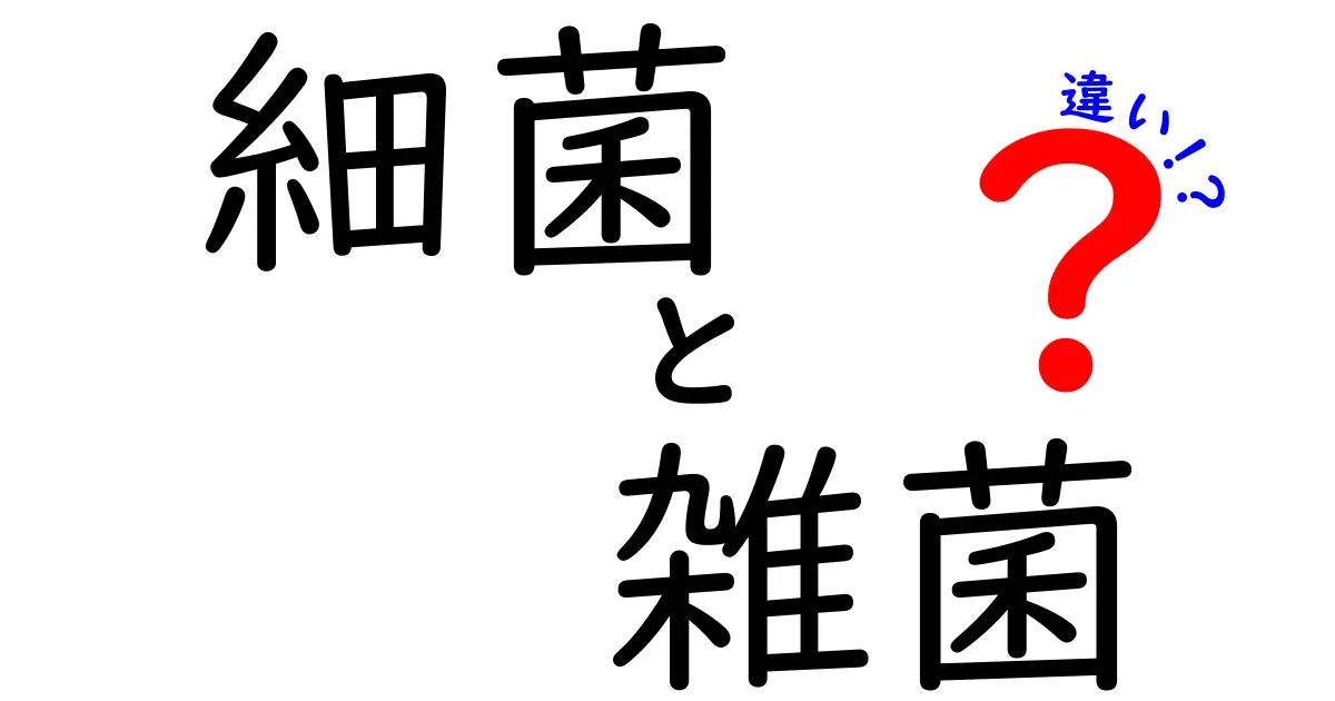 細菌と雑菌の違いを徹底解説！あなたの身近に潜む微生物の正体とは？