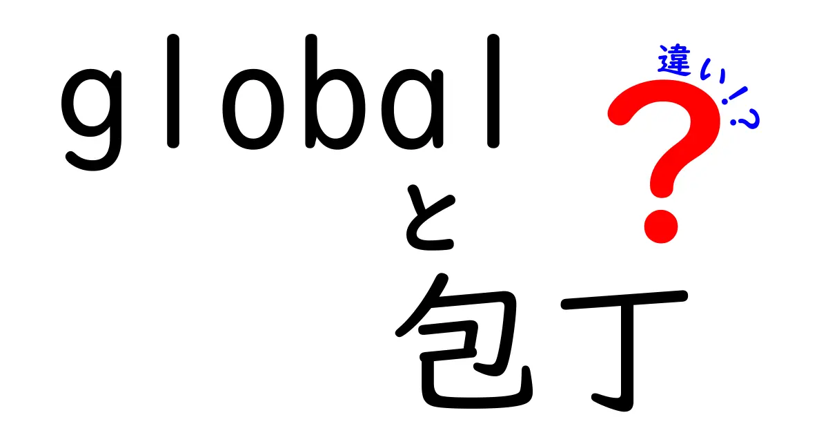 Global包丁と他の包丁の違いとは？選び方と使い方ガイド