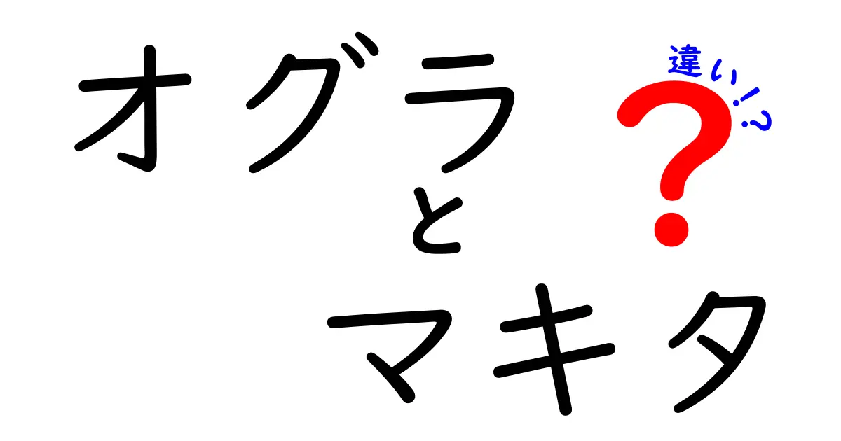 オグラとマキタの違いを徹底解説！どちらを選ぶべきか？