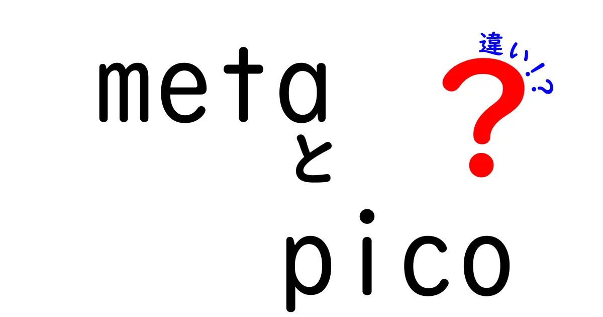 MetaとPicoの違いとは？どちらがあなたに適しているのか解説します