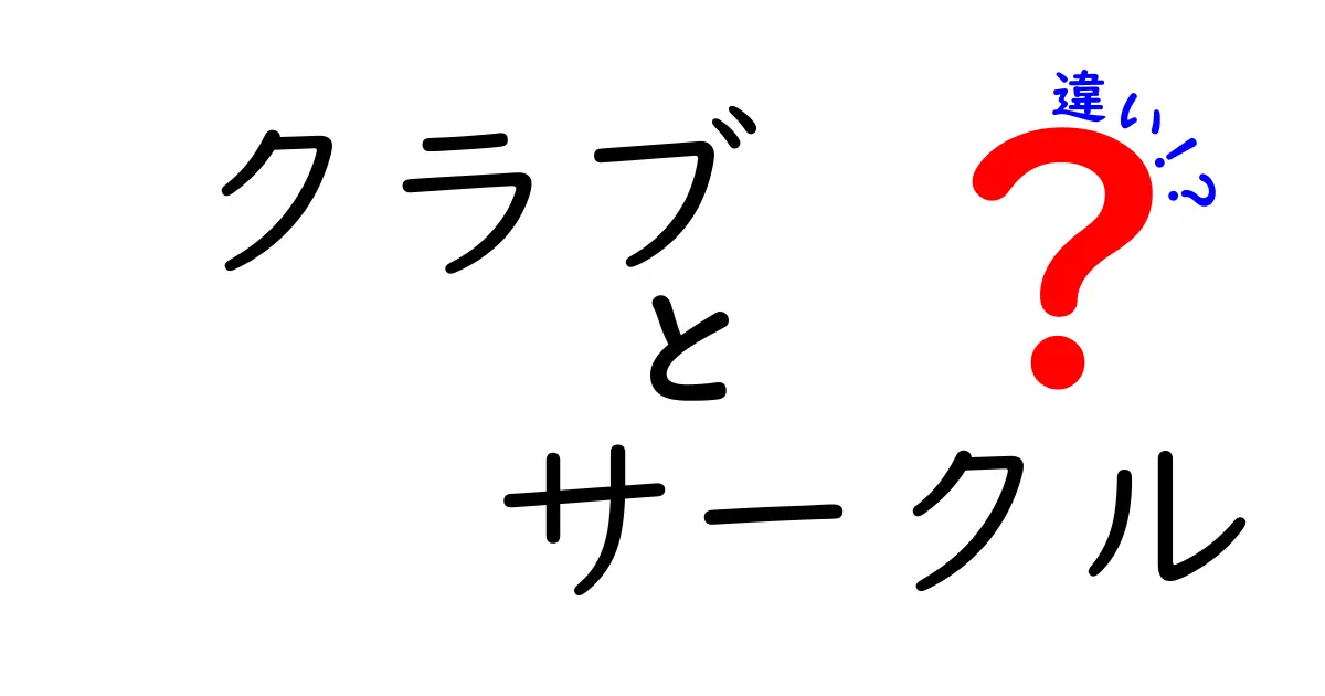 クラブとサークルの違いを徹底解説！あなたに合った活動はどっち？