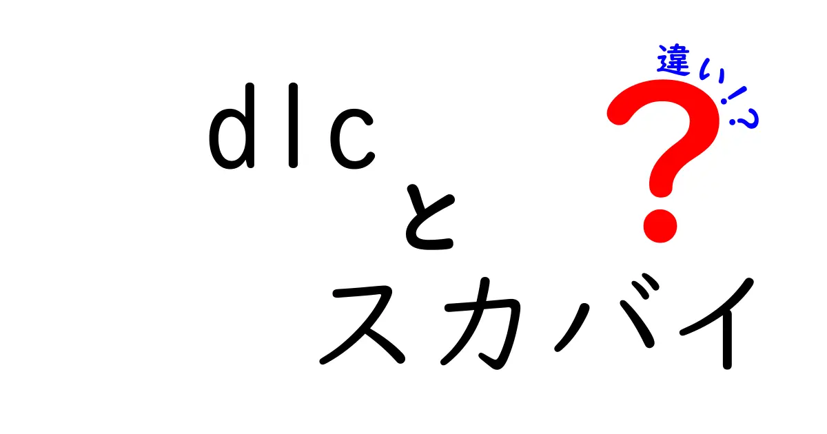 DLCとスカバイの違いとは？ゲームの楽しみを広げる要素を解説！