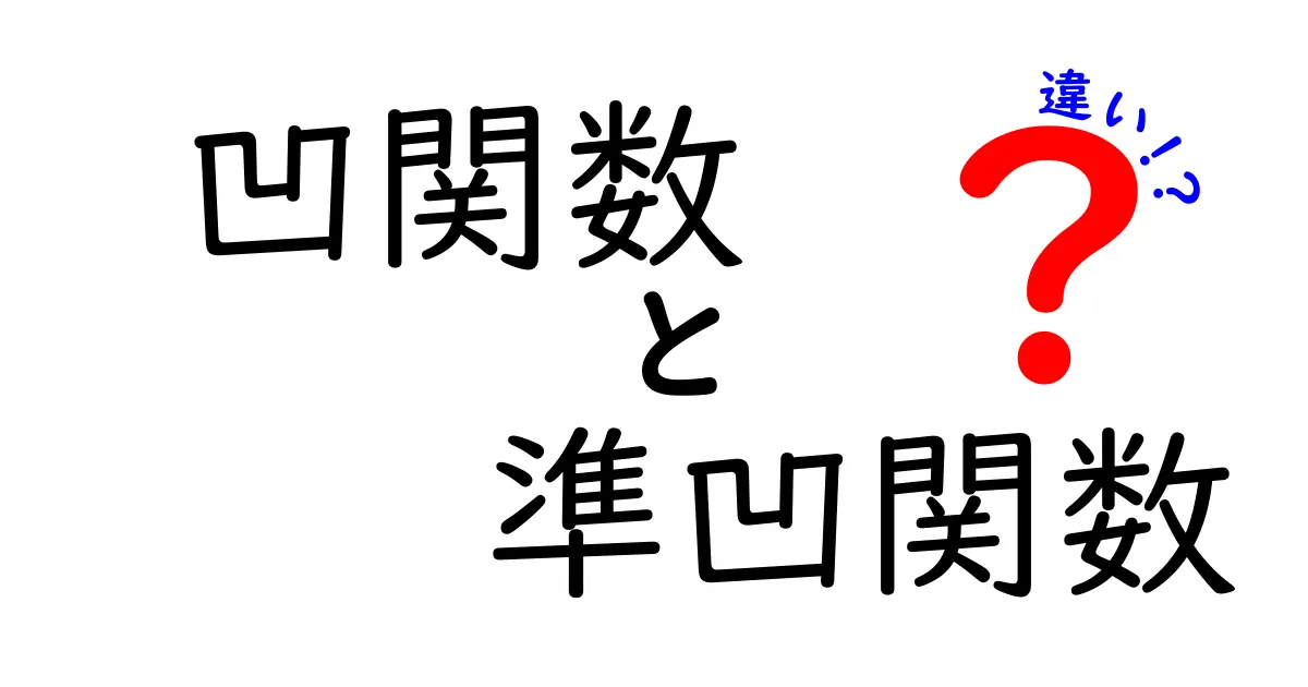 凹関数と準凹関数の違いを簡単に解説！わかりやすい図解付き