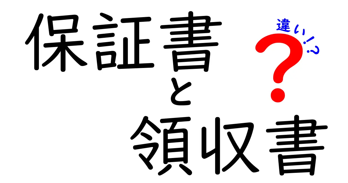 保証書と領収書の違いを徹底解説!どっちが何のために必要?