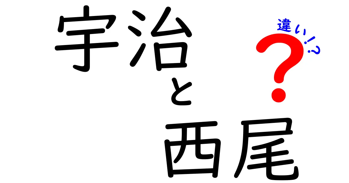 宇治と西尾の違いを徹底解説！日本の代表的なお茶の産地を比較しよう