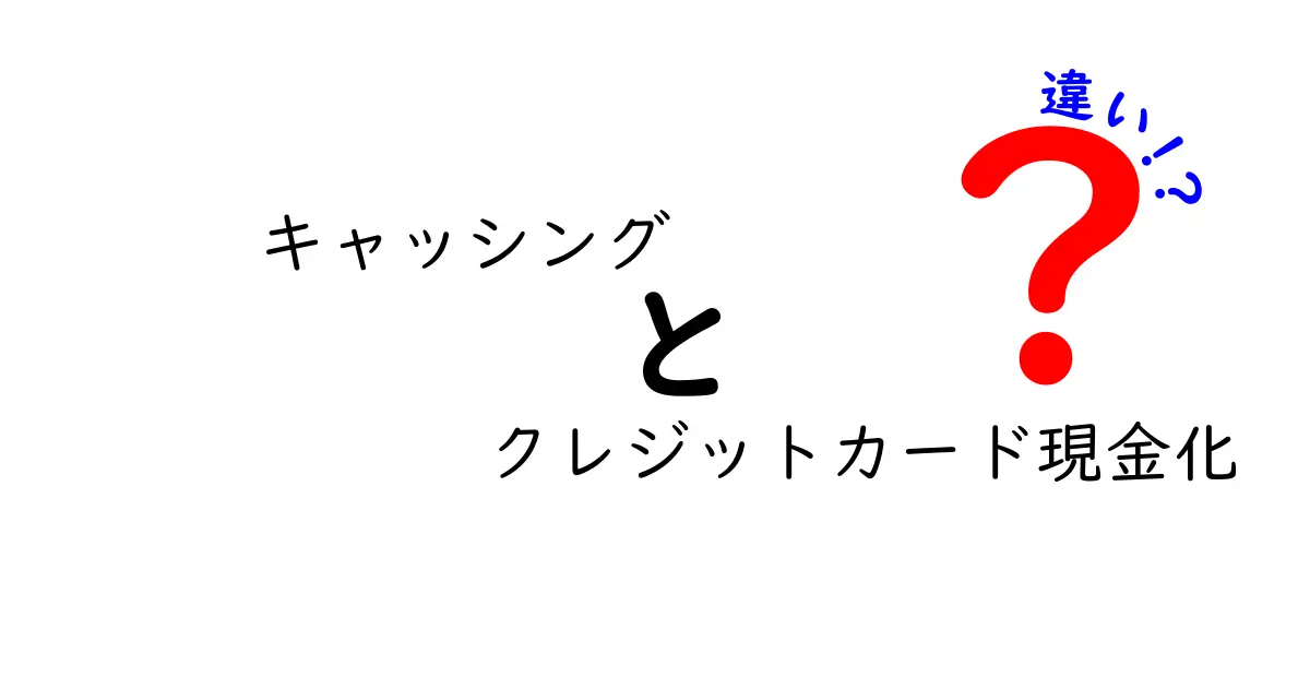 キャッシングとクレジットカード現金化の違いとは？わかりやすく解説！