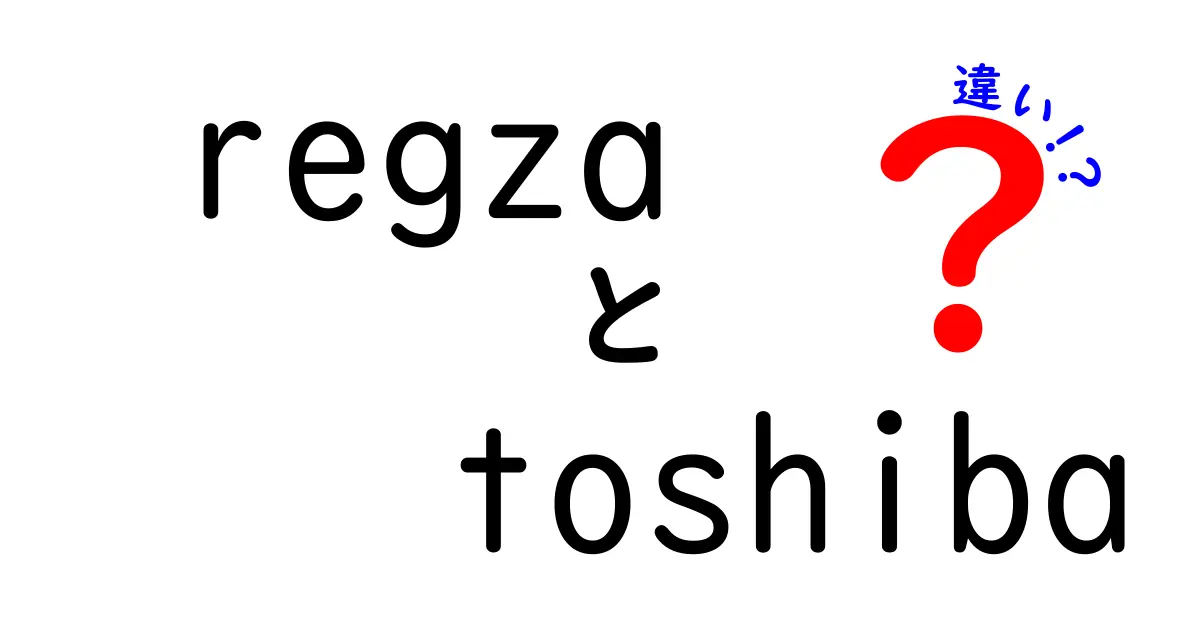 REGZAとTOSHIBAテレビの違いを徹底解説！あなたはどちらを選ぶ？