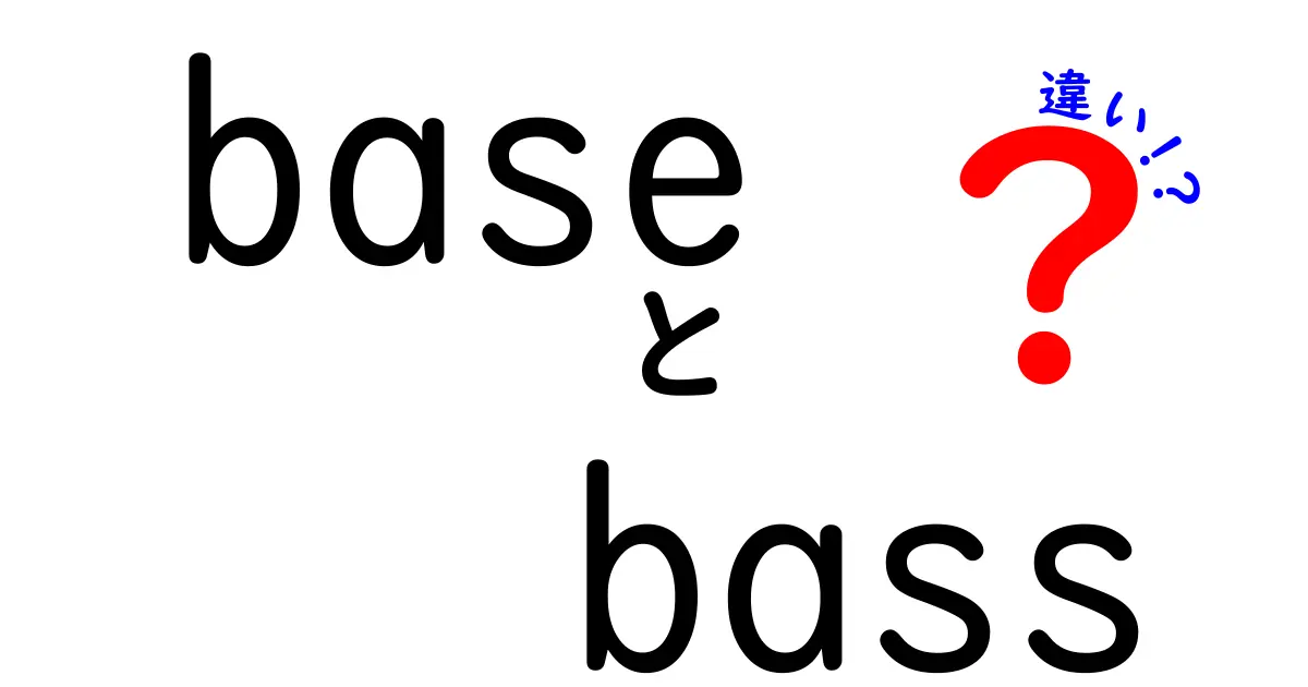 「base」と「bass」の違いを徹底解説！あなたはどちらを知ってる？