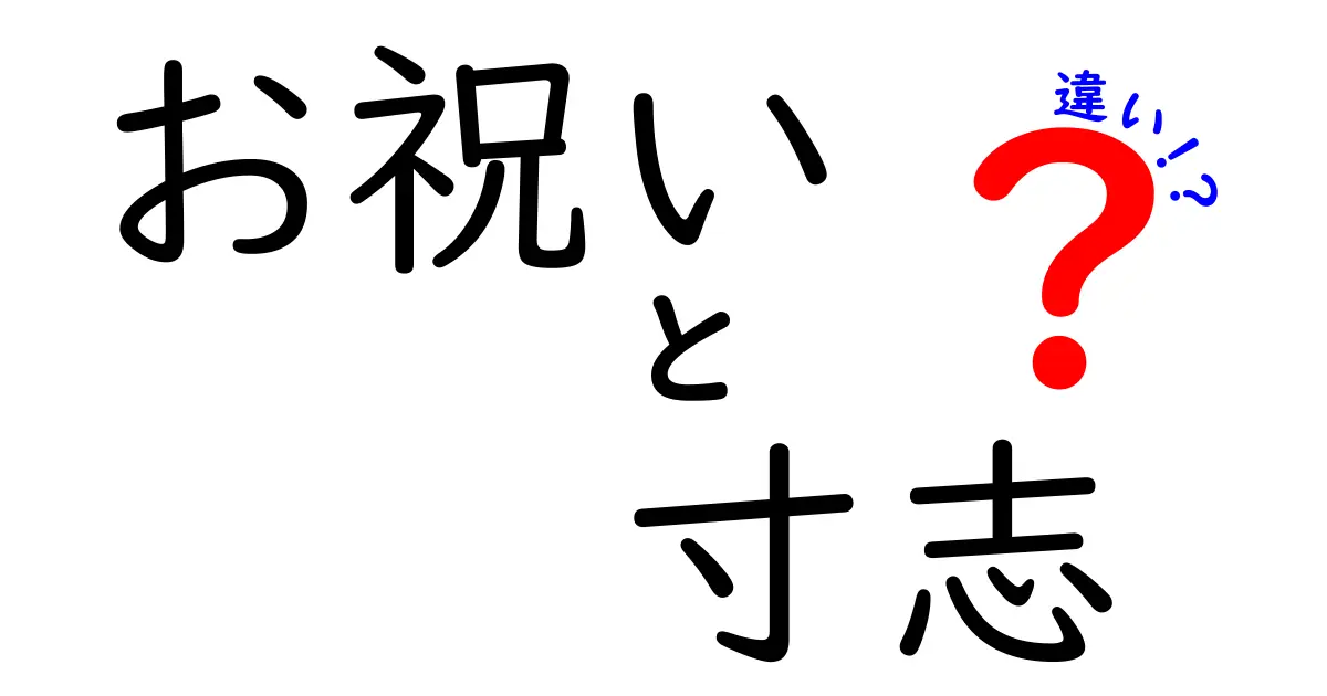 お祝いと寸志の違いとは？知っておくべきマナーと意味