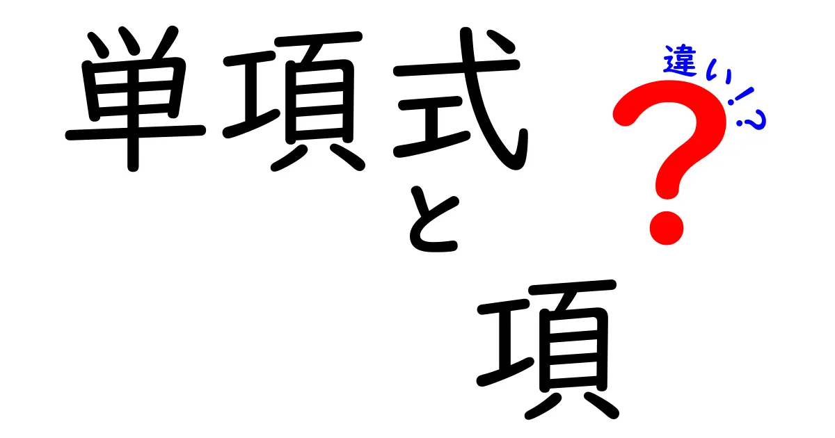 単項式と項の違いを徹底解説！中学生でもわかる数学の基本