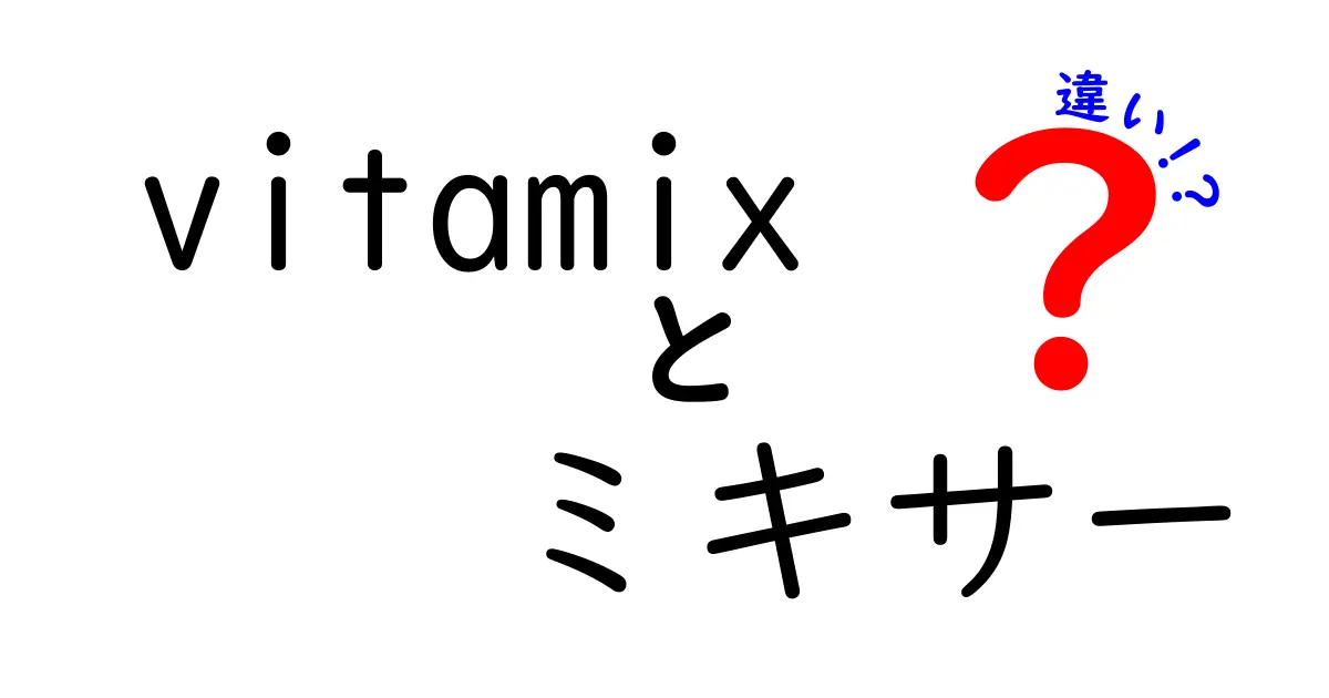 Vitamixミキサーの違いを徹底解説！どれを選ぶべきか徹底比較