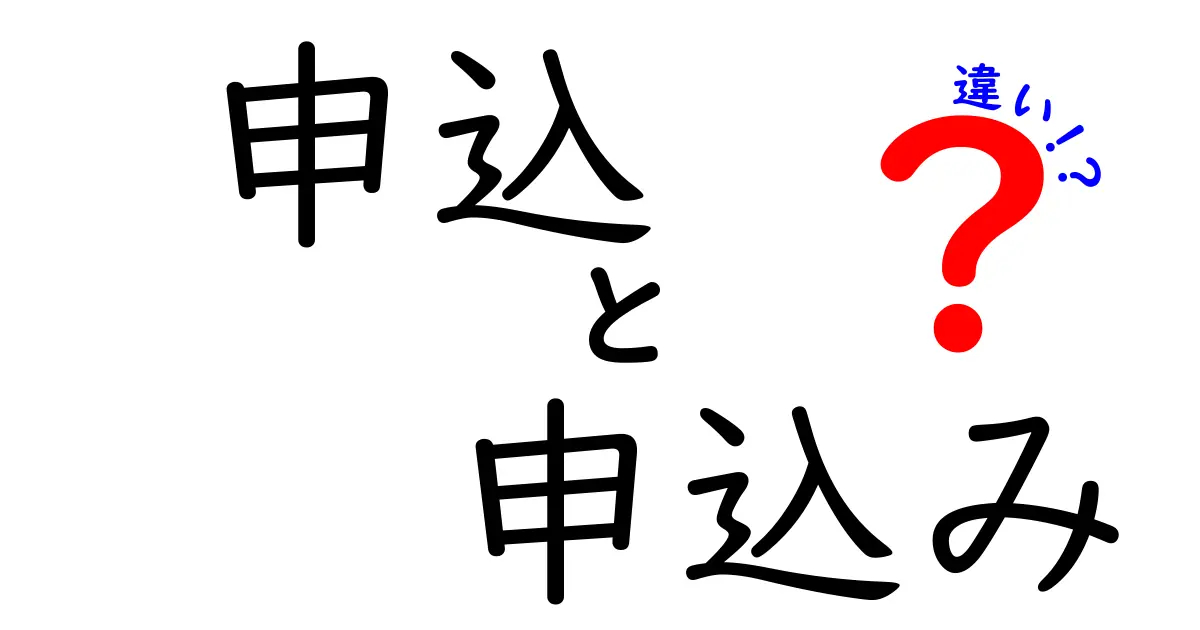 「申込」と「申込み」の違いとは？ 意外と知らない用語の使い方