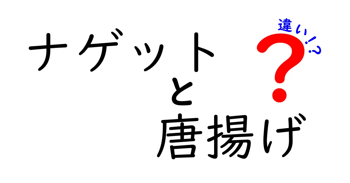 ナゲットと唐揚げの違いとは？味や調理法を徹底比較！