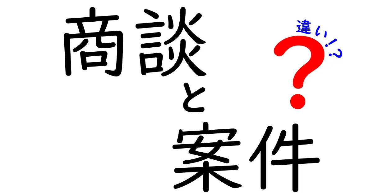 商談と案件の違いを徹底解説！ビジネスシーンでの使い分けとは