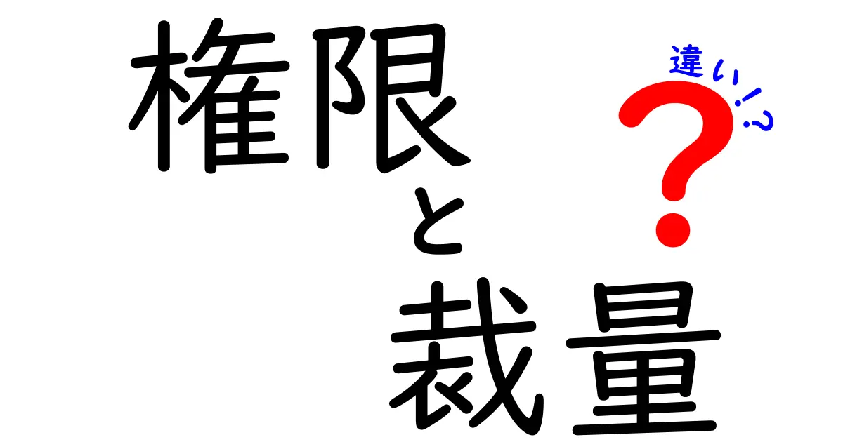 権限と裁量の違いをわかりやすく解説!どちらも重要な概念とは?