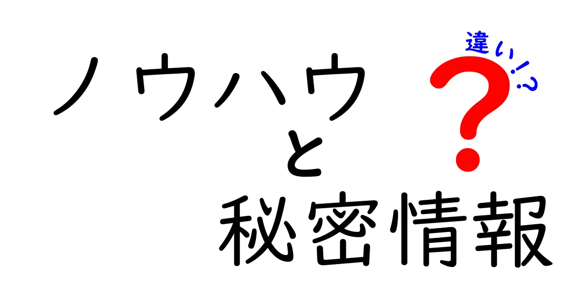 ノウハウと秘密情報の違いとは?その特徴と活用法を解説!