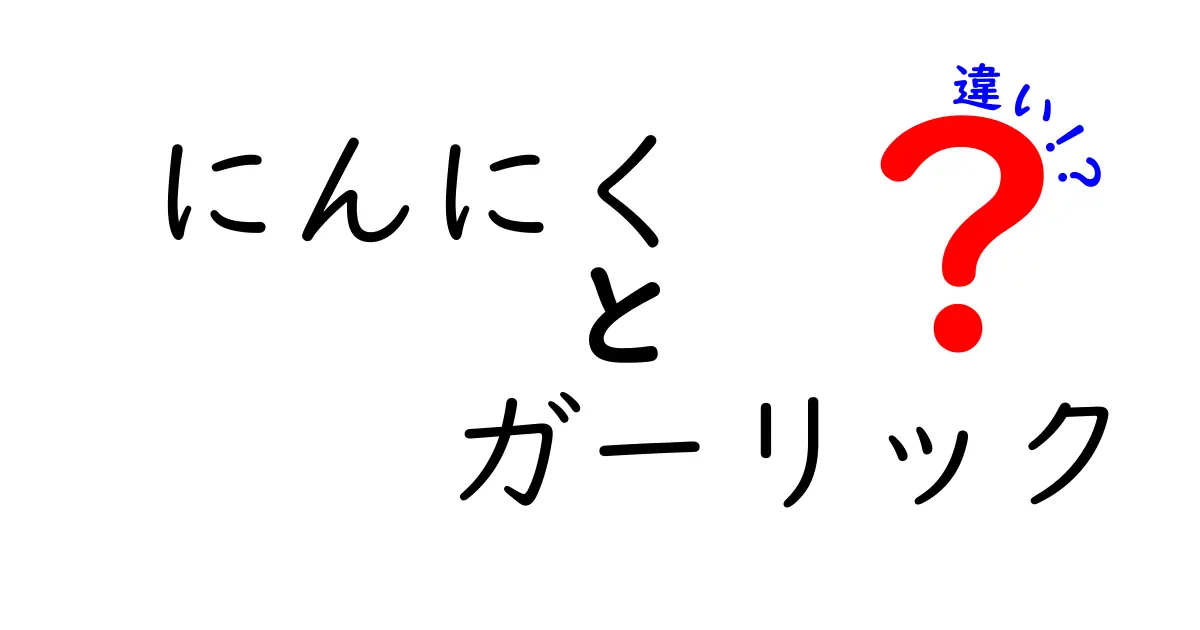 にんにくとガーリックの違いとは？その特徴と料理への活かし方