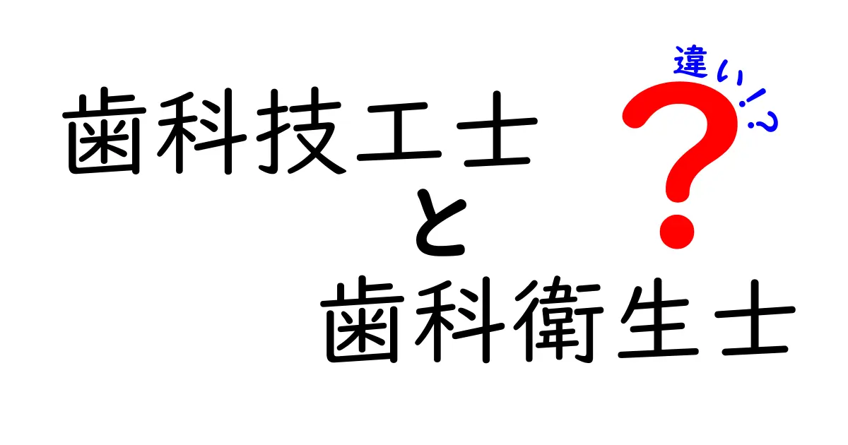 歯科技工士と歯科衛生士の違いを徹底解説！あなたに合った職業はどっち？