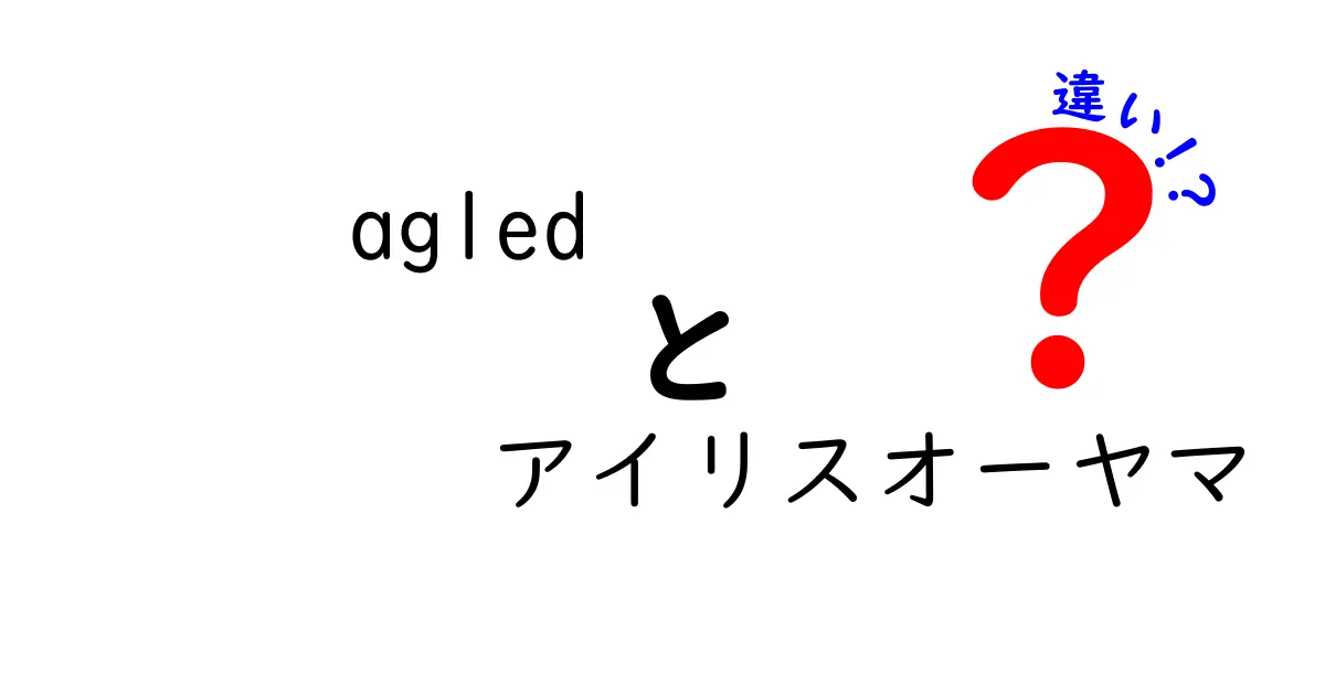 「agled」と「アイリスオーヤマ」の違いとは？ ここで知っておきたいポイント解説！