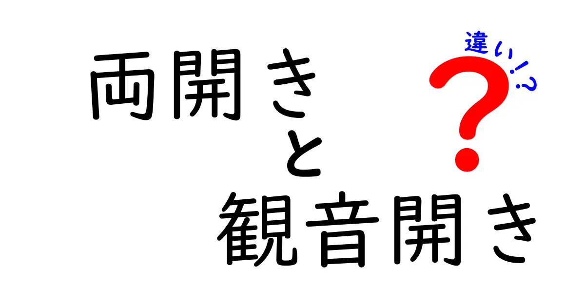 両開きと観音開きの違いとは？あなたの知らない扉の世界