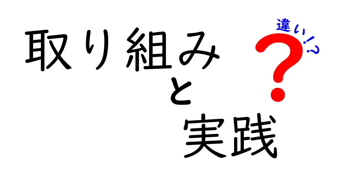 取り組みと実践の違いをわかりやすく解説！