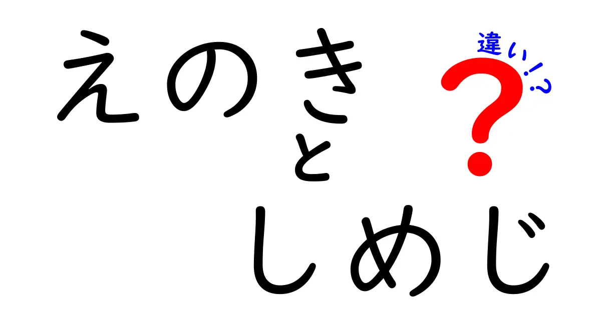 えのきとしめじの違いとは？見た目や味、栄養の違いを徹底解説！